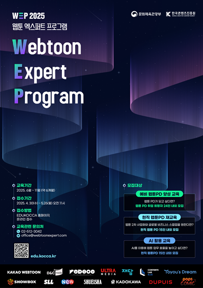 웹툰 엑스퍼트 프로그램 2기 교육생 모집 포스터. 이미지 한국콘텐츠진흥원