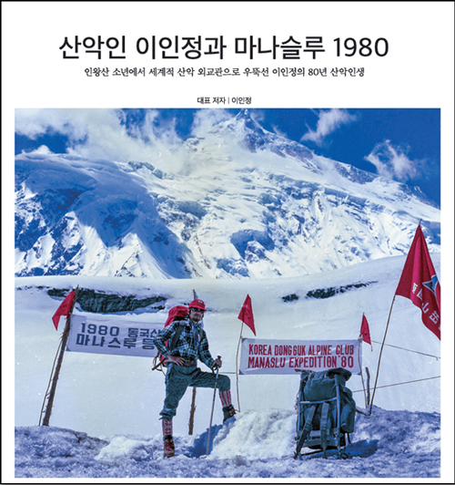 "산악인 이인정과 마나슬루 1980" 표지. 이미지 대한산악연맹