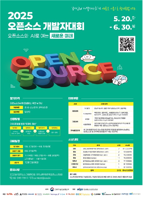 2025년 오픈소스 개발자대회 포스터. 이미지 과기정통부.