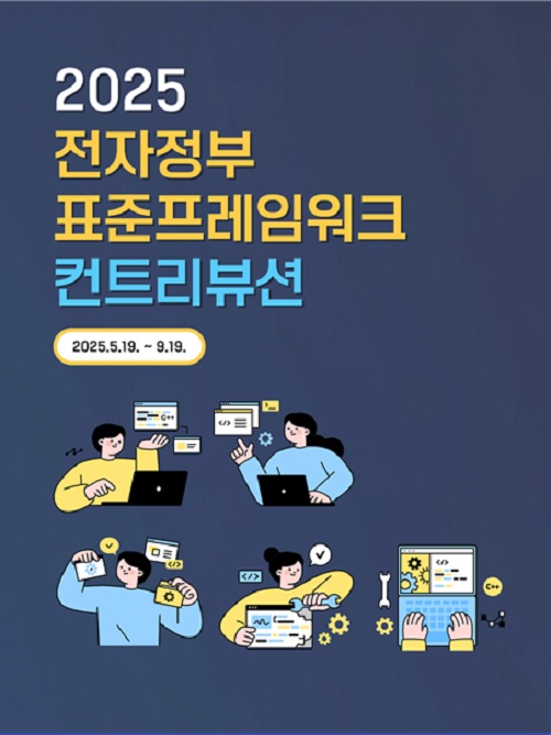 전자정부 표준프레임워크 컨트리뷰션 홍보물. 이미지 행정안전부.