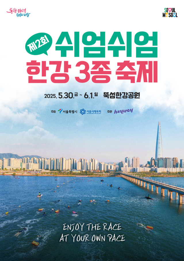 오는 5월 30일부터 6월 1일 '제2회 쉬엄쉬엄 한강 3종 축제'가 열린다. 사진 서울시.