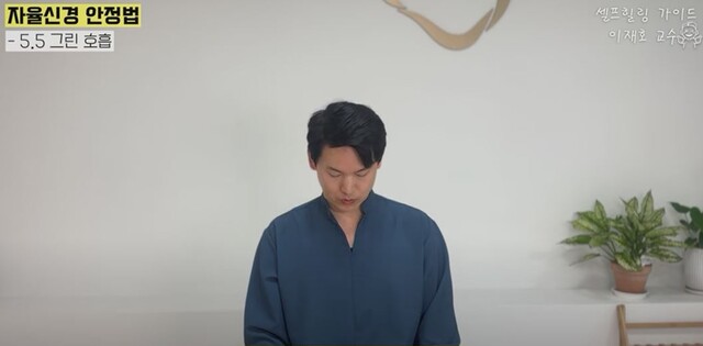 피로감을 가시게 하고 자율신경 조절하는 5.5 그린호흡법 동작1. 사진 일지의 브레인TV 갈무리