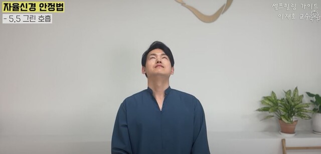 피로감을 가시게 하고 자율신경 조절하는 5.5 그린호흡법 동작2. 사진 일지의 브레인TV 갈무리