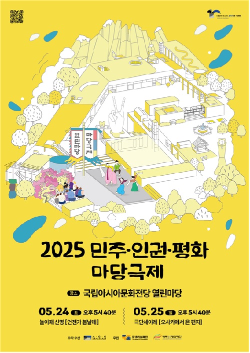 ‘2025 민주·인권·평화 마당극제’ 포스터. 이미지 문화전당.