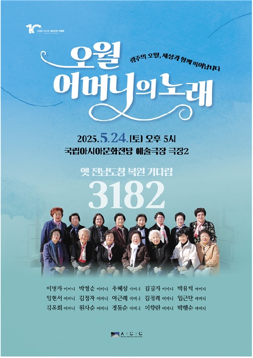 ‘오월어머니의 노래’ 포스터. 이미지 문화전당.