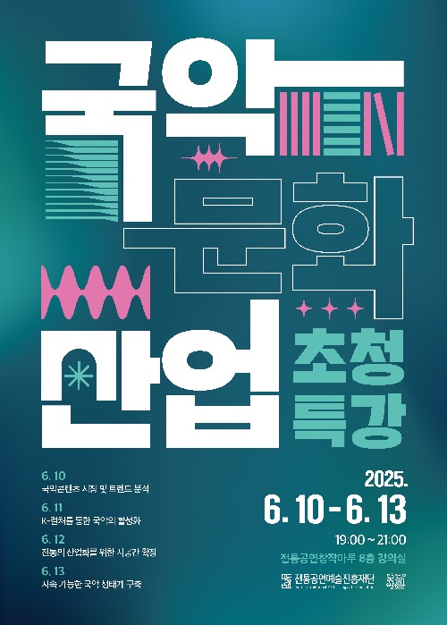 ‘국악문화산업 초청 특강’  포스터. 이미지 공진단.