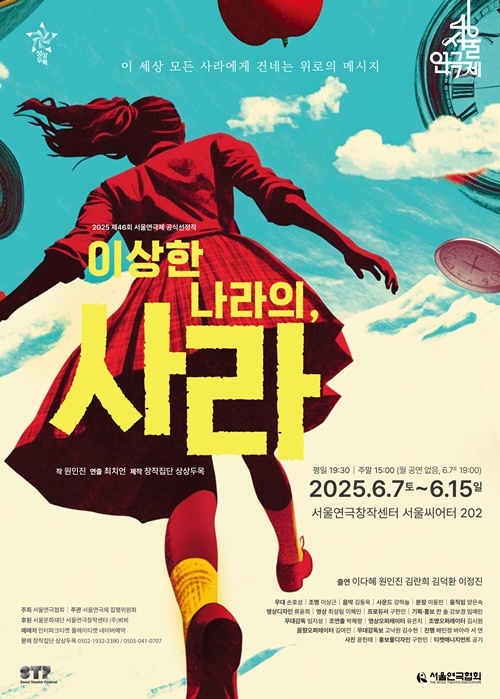 연극 '이상한 나라의, 사라' 공연 포스터. 이미지 창작집단 상상두목