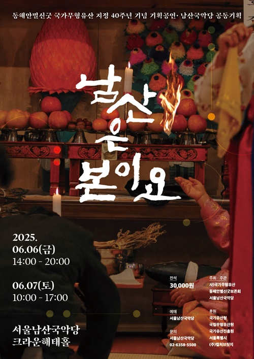 ‘동해안별신굿: 남산은 본이요’ 공연 포스터. 이미지 서울남산국악당