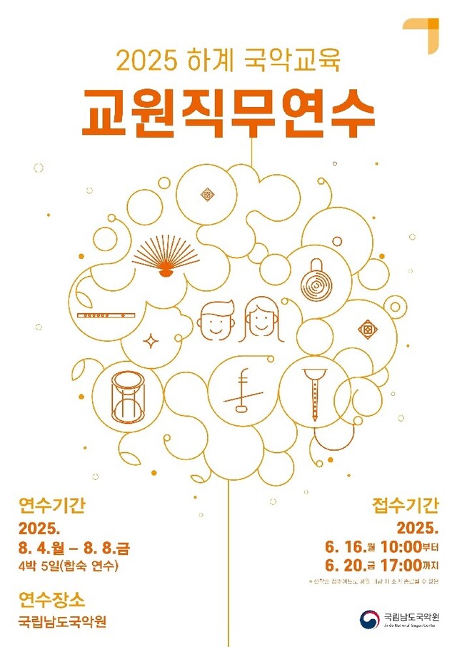 교원직무연수 포스터. 이미지 국립남도국악원.