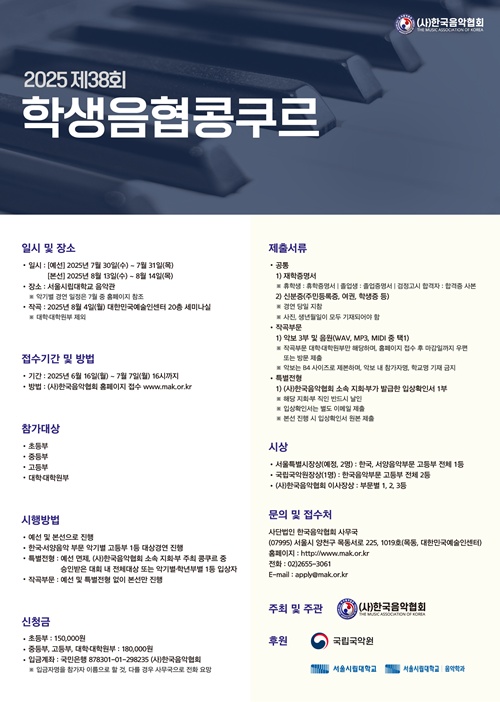 제38회 학생음협콩쿠르 포스터. 이미지 한국음악협회