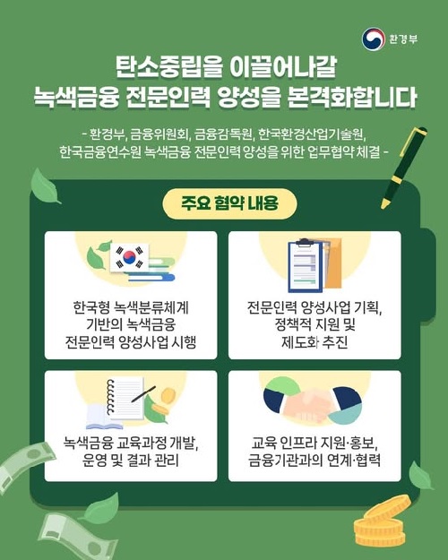 녹색금융 전문인력 양성 카드뉴스. 이미지 환경부.