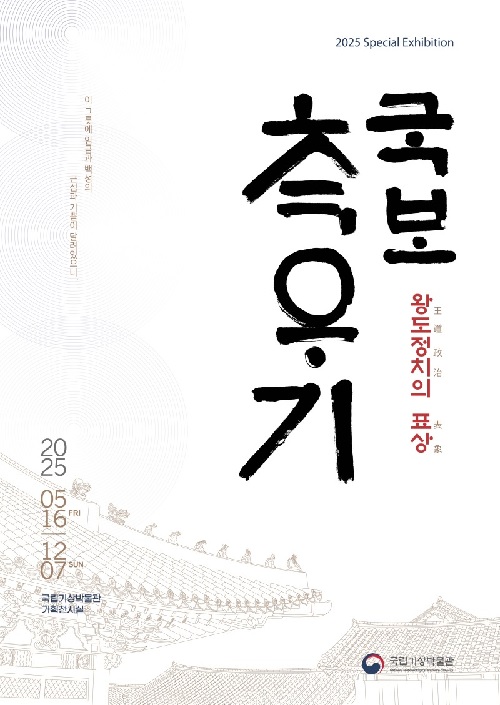 ‘국보 측우기’ 특별전 포스터. 이미지 기상청.