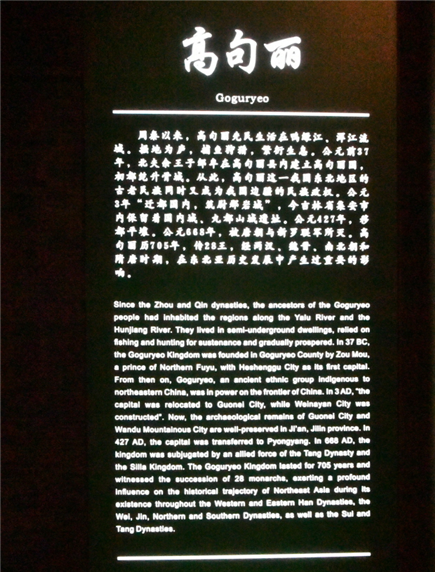 통화박물관 고구리 설명. 사진 서길수 교수