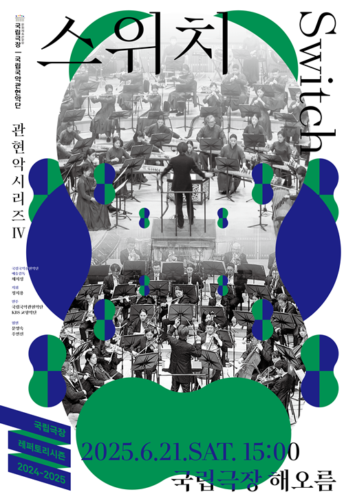 국립국악관현악단 공연 '스위치'. 이미지 국립극장