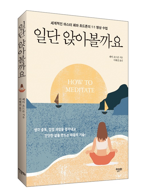 페마 초드론이 쓴 "일단 앉아볼까요" 표지(입체). 이미지 한문화