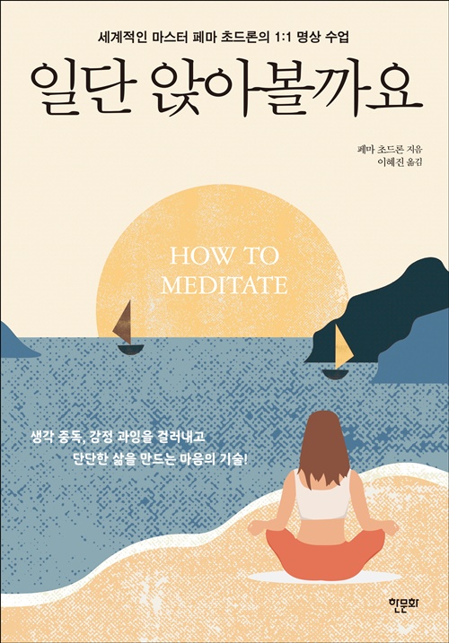 페마 초드론이 쓴 "일단 앉아볼까요"표지(평면). 이미지 한문화