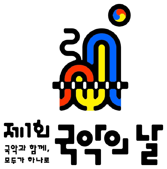 ‘국악의 날’ 포스터. 이미지 국립국악원.