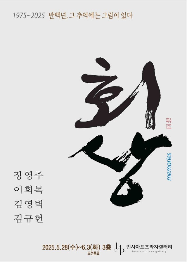 무모했던 20대 젊은 미술 선생과 함께 여린 열정을 불태웠던 제자들의 50년 후 그룹 전시 '회상'이 오는 6월 3일까지 서울 종로구 인사동 인사아트프라자갤러리 3층에서 진행된다. 사진 김규현 작가 제공.