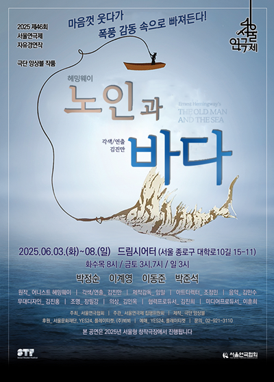 연극 '노인과 바다' 공연 포스터. 이미지 극단 앙상블