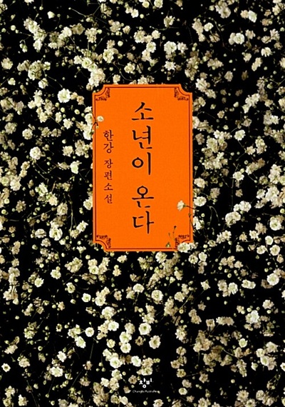 한강 소설 "소년이 온다" 표지. 이미지 알라딘