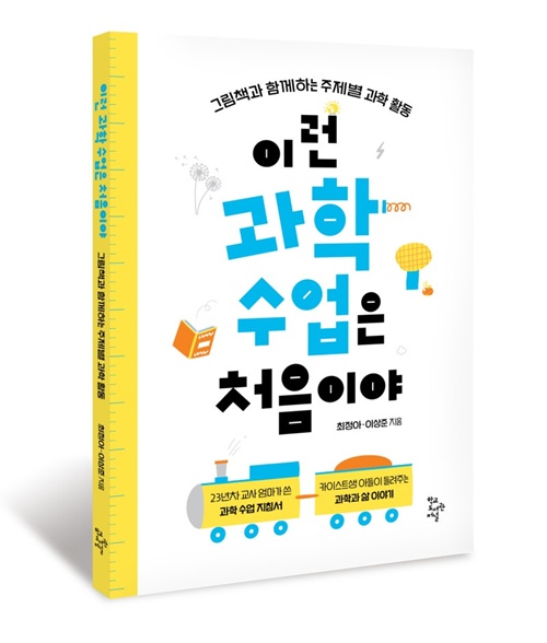 최정아·이상준 지음 "이런 과학 수업은 처음이야" 표지(입체). 이미지 학교도서관저널