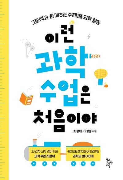 최정아·이상준 지음 "이런 과학 수업은 처음이야" 표지(입체). 이미지 학교도서관저널