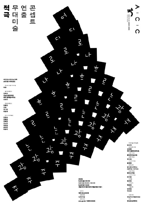 ‘어디로나 흐르는 광주’ 포스터. 이미지 아시아문화전당.