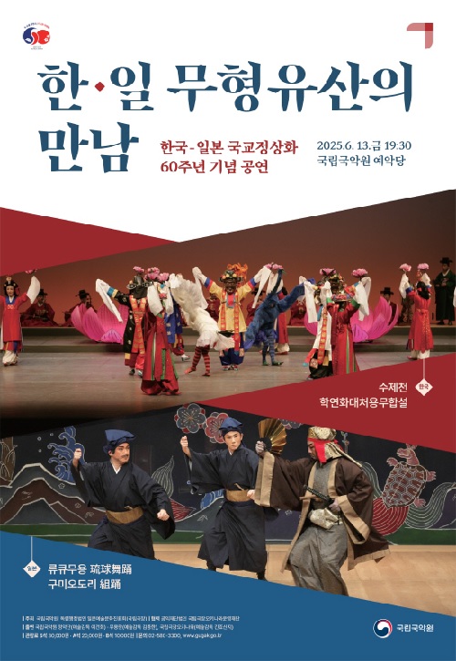 ‘한국-일본 무형유산의 만남’ 공연 포스터. 이미지 국립국악원.