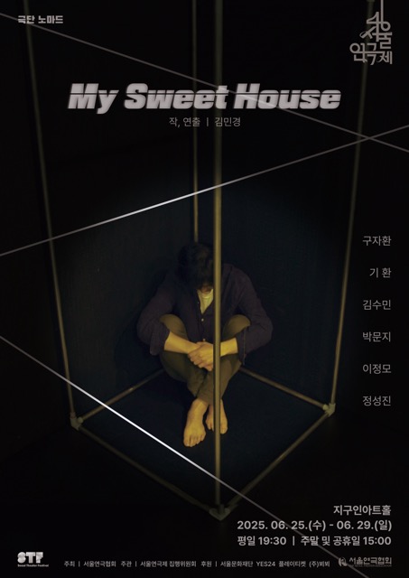 연극 'My Sweet House' 공연 포스터.  이미지 극단 노마드