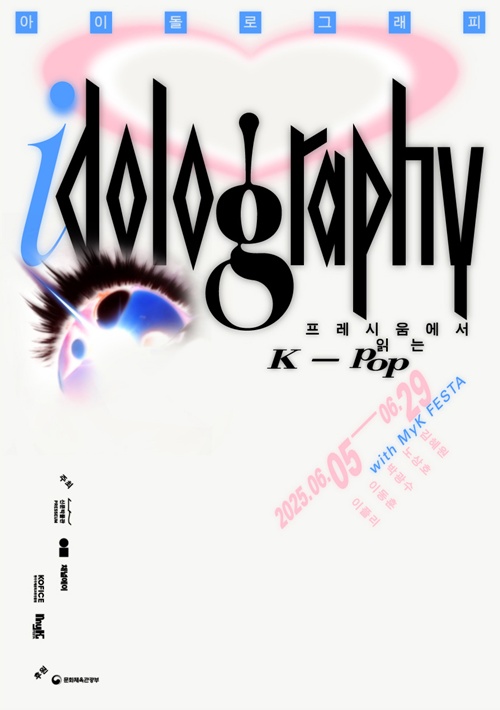 신문박물관 여름특별전 "아이돌로그래피: 프레시움에서 읽는 K-POP with MyK FESTA" 포스터. 이미지  신문박물관