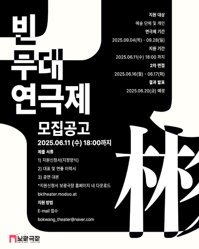 제3회 빈무대 연극제 참가가 모집 포스터. 이미지 보광극장