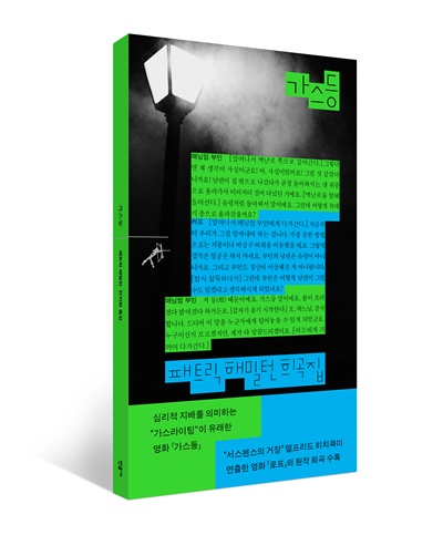 패트릭 해밀턴 희곡집 "가스등" 표지(입체). 이미지 민음사