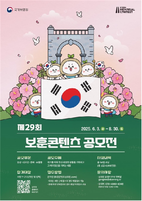 제29회 보훈콘텐츠 공모전 포스터. 이미지 국가보훈부.