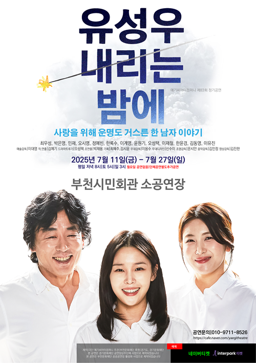 연극 '유성우 내리는 밤에' 공연 포스터. 이미지 얘기씨어터컴퍼니