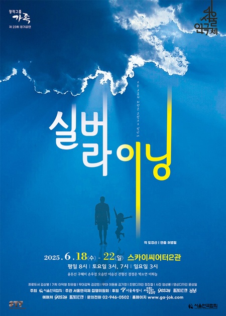 연극 '실버 라이닝' 포스터. 이미지 창작그룹 가족