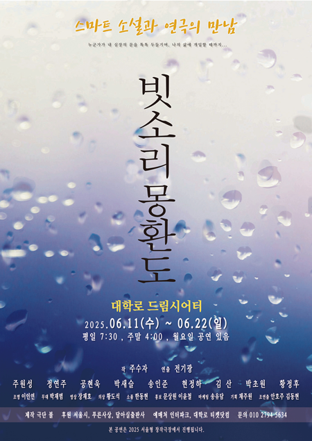 연극 '빗소리 몽환도' 공연 포스터. 이미지 극단 불