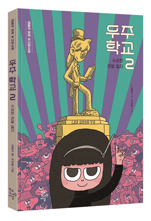 김동식 지음 "우주학교2" 표지(입체). 이미지 학교도서관저널