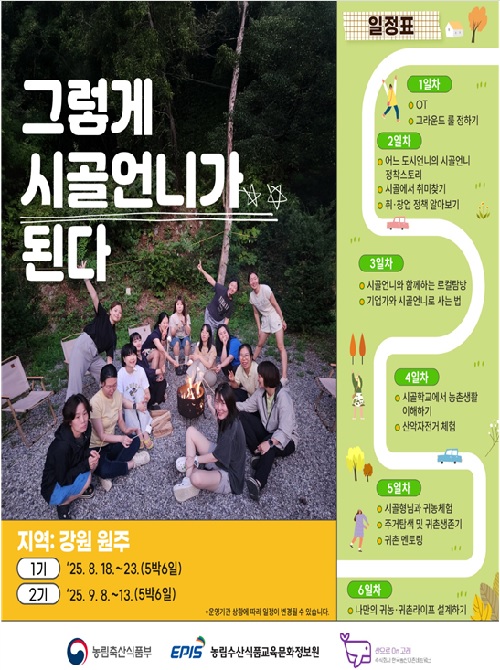 시골언니 프로젝트 강원 원주 홍보물. 이미지 농식품부.