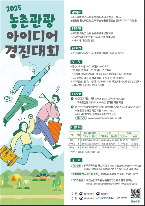 농촌관광 아이디어 경진대회 포스터. 이미지 농식품부.