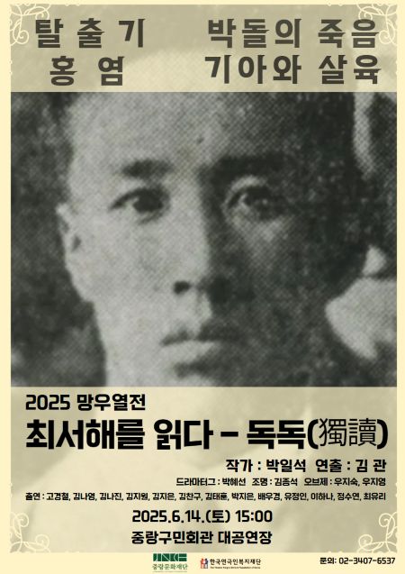 '최서해를 읽다' 포스터. 이미지 한국연극인복지재단