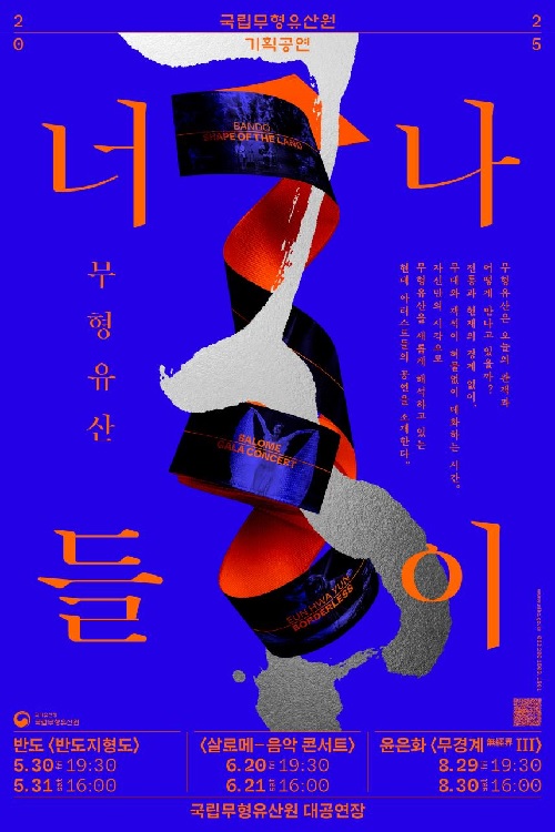 ‘살로메 – 음악콘서트’ 포스터. 이미지 국가유산청.