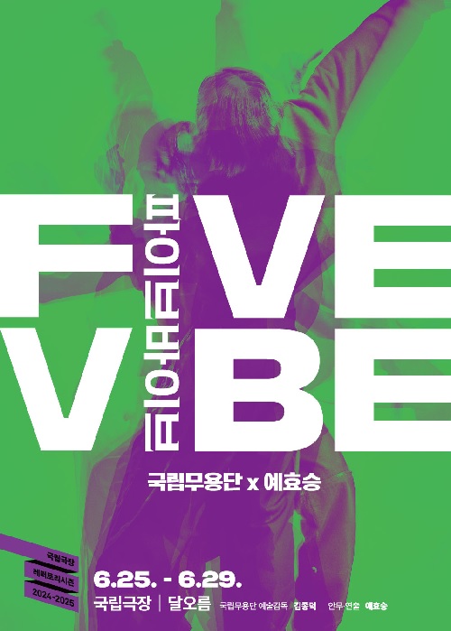 ‘파이브 바이브’ 포스터. 이미지 국립무용단.