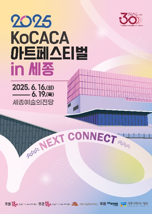 KoCACA아트페스티벌 포스터. 이미지 코카카.