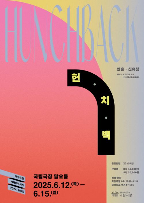 연극 '헌치백' 공연 포스터. 이미지 국립극장