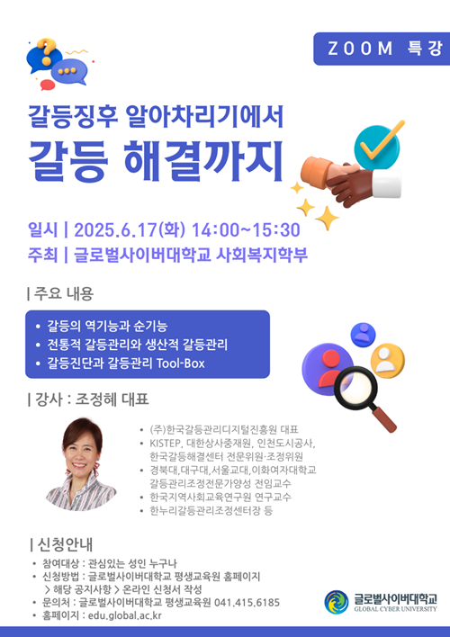 “갈등 징후 알아차리기에서 갈등 해결까지” 무료 특강 포스터. 이미지 글로벌사이버대학교