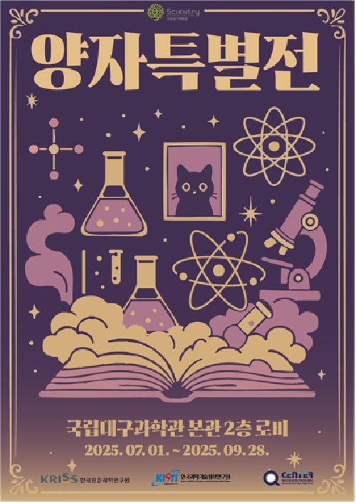 ‘양자 특별전’ 포스터. 이미지 국립대구과학관.