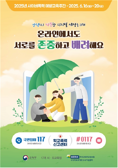 사이버폭력 예방교육주간 포스터. 이미지 케리스.