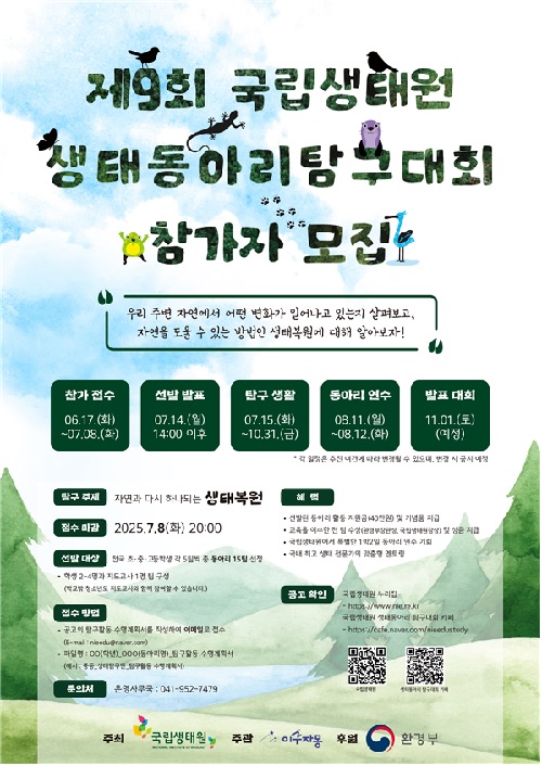 제9회 생태동아리 탐구대회 포스터. 이미지 국립생태원.