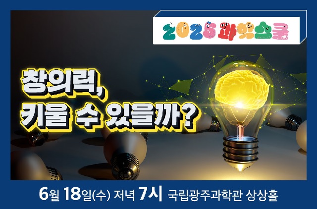 과학스쿨 홍보물. 이미지 국립광주과학관.