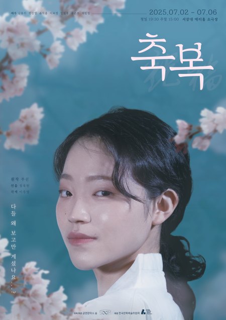 연극 '축복' 공연 포스터. 제공 공연창작소 숨